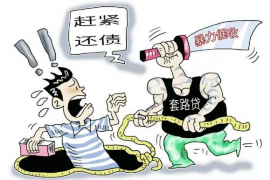 潜山融资清欠服务